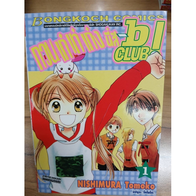 กวน เก๋ เท่ เก่ง นี่สิ B-Club! 1 **รบกวนเลื่อนดูสภาพหนังสือก่อนการสั่งซื้อ**